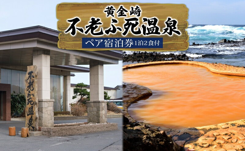 【ふるさと納税】黄金の湯　黄金崎不老ふ死温泉ペア宿泊券（1泊2食付）　【旅行・温泉・旅行・宿泊券】