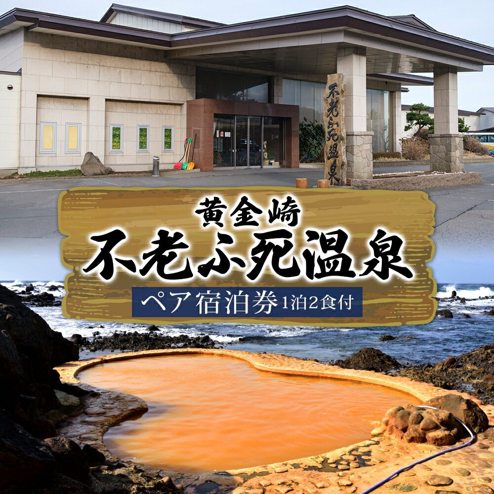 【ふるさと納税】黄金の湯　黄金崎不老ふ死温泉ペア宿泊券（1泊2食付）　【旅行・温泉・旅行・宿泊券】