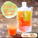 【ふるさと納税】ふかうら雪人参スムージー150ml×10個　【果汁飲料・野菜飲料・にんじんジュース・人参・スムージー・野菜】