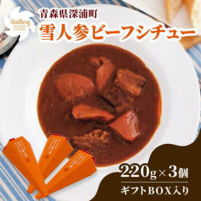 楽天ふるさと納税 【ふるさと納税】雪人参 ビーフシチュー 220g×3個 ビーフ シチュー ふかうら雪人参 にんじん 人参 ニンジン 牛肉 お取り寄せ 贈答用 ギフト 洋食 惣菜 加工品 レトルト 特産品 コンクール 知事賞 送料無料 常温 食べ物屋セイリング 青森県 深浦町