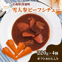 24位! 口コミ数「0件」評価「0」雪人参ビーフシチュー4個セット　【加工食品・惣菜・レトルト・雪人参ビーフシチュー・ビーフシチュー】