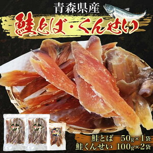 【ふるさと納税】青森鮭とば・くんせいセット No.3 鮭とば 50g×1袋 鮭くんせい 100g×2袋 計250g 食べ比べ 青森県産 鮭 燻製 干物 日本海 おつまみ 晩酌 珍味 ギフト お取り寄せ 大船海産株式会社 青森県 深浦町