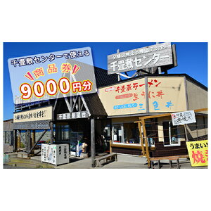 【ふるさと納税】【青森県深浦町】千畳敷センターで使える商品券 9,000円分 お食事券 チケット