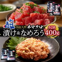 名称天然本マグロのなめろう、天然本マグロの贅沢漬け丼内容量天然本マグロの贅沢漬け100g×2パック 天然本マグロのなめろう100g×2パック原材料天然本マグロのなめろう: クロマグロ（青森県産）、米みそ（だし入り）、生姜、万能ねぎ、調味料（アミノ酸等）※本製品の製造ラインでは、エビ、カニを使用した製品も製造しております。天然本マグロの贅沢漬け丼: クロマグロ（青森県産）、しょうゆ風調味料（しょうゆ、砂糖、その他）、合成清酒、本みりん、こいくち醤油（混合）、調味料（アミノ酸等）、甘味料（ステビア、甘草）※本製品の製造ラインでは、エビ、カニを使用した製品も製造しております。賞味期限発送日から冷凍で90日間保存方法マイナス18度以下で保存製造者株式会社あおもり海山　 水産加工センター青森県西津軽郡深浦町月屋字裸森73-3販売者株式会社あおもり海山　水産加工センター青森県西津軽郡深浦町月屋字裸森73-3事業者株式会社あおもり海山配送方法冷凍配送備考※画像はイメージです。 ※年内出荷予定：12月28日(水)までになります。 ※年明け出荷予定：1月10日(火)からになります。 ・ふるさと納税よくある質問はこちら ・寄附申込みのキャンセル、返礼品の変更・返品はできません。あらかじめご了承ください。【ふるさと納税】国産天然本マグロの漬け・なめろうセット　【魚貝類・鮪・マグロ・まぐろ・加工食品・本マグロの漬け・なめろう】 天然本マグロを贅沢に使った漬けとなめろうのセットです。 大手百貨店のギフトとしても人気の贅沢な逸品です。 流水解凍で簡単にご賞味いただけます。 寄附金の用途について 町長におまかせ 子育て支援 自然環境の保全・保護 産業振興 受領証明書及びワンストップ特例申請書のお届けについて 入金確認後、注文内容確認画面の【注文者情報】に記載の住所にお送りいたします。発送の時期は、入金確認後1～2週間程度を目途に、お礼の特産品とは別にお送りいたします。 ■　ワンストップ特例について ワンストップ特例をご利用の方は、1月10日までに申請書が当庁まで届くように発送ください。 個人番号等の確認書類の添付漏れがないようご注意ください。 また、マイナンバーカードをお持ちの方であれば、自治体マイページからオンライン申請することが可能です。 期限は令和6年1月10日まで、初めての方はアカウント登録が必要です。 URL ： https://event.rakuten.co.jp/furusato/guide/onestop/online/