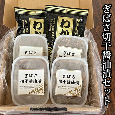 ぎばさ切干醤油漬セット [海藻・のり・魚貝類・加工食品・わかめ・ぎばさ・醤油漬け・塩蔵わかめ]