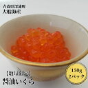 【ふるさと納税】【数量限定】醤油いくら 150g×2パック...