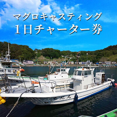 【遊漁船シーオッターズ】マグロキャスティング1日チャーター券　【チケット マグロ 釣り 船 海 体験 レジャー 】