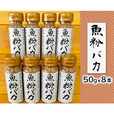 【千畳敷センター】青森県深浦産・無添加だし粉 50g 8本セット【魚粉バカ】　【 出汁 無添加 】