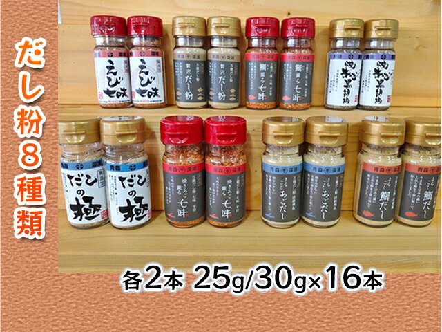 【ふるさと納税】【千畳敷センター】青森県深浦産・無添加だし粉 25g／30g 16本セット【8種類×2本ずつ】　【 出汁 無添加 】