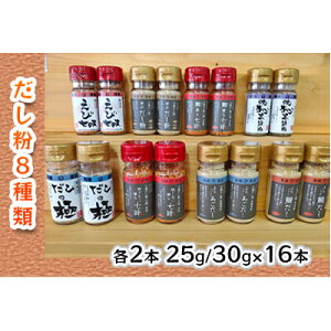 【ふるさと納税】【千畳敷センター】青森県深浦産・無添加だし粉 25g/30g 16本セット【8種類×2本ずつ】 出汁