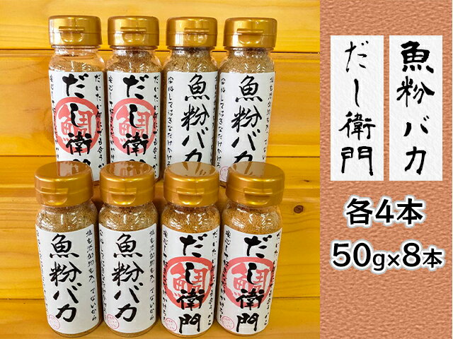 【ふるさと納税】【千畳敷センター】青森県深浦産・無添加だし粉 50g 8本セット【魚粉バカ／だし衛門 各4本　【 出汁 無添加 】