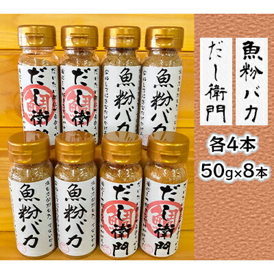 【ふるさと納税】【千畳敷センター】青森県深浦産・無添加だし粉 50g 8本セット【魚粉バカ／だし衛門 ...