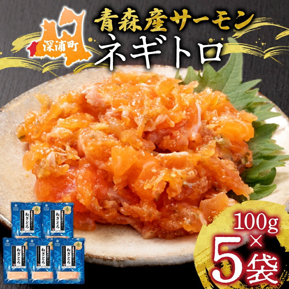 深浦サーモン ネギトロセット [ 魚貝類 魚 加工品 冷凍 つまみ 肴 ネギトロ丼 食材 寿司 具材 ]