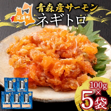 深浦サーモン　ネギトロセット　【 魚貝類 魚 加工品 冷凍 つまみ 肴 ネギトロ丼 食材 寿司 具材 】