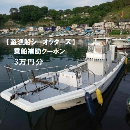 [遊漁船シーオッターズ]乗船補助クーポン3万円分 [ チケット レジャー 釣り 魚釣り フィッシング 船釣り マグロ アカムツ 漁船 キャスティング ]