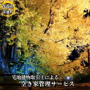 【ふるさと納税】空き家の管理(A外観コース1回) 【 空き家の管理 外観確認 写真付き報告書 ポスト管理 草取り 雪かき 】