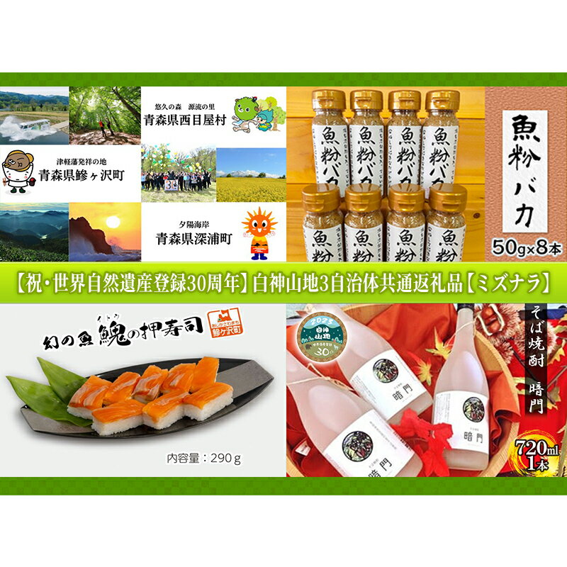 [祝・世界自然遺産登録30周年]白神山地3自治体共通返礼品[ミズナラ] [定期便・お寿司・お酒・焼酎・そば・蕎麦・出汁・だし]