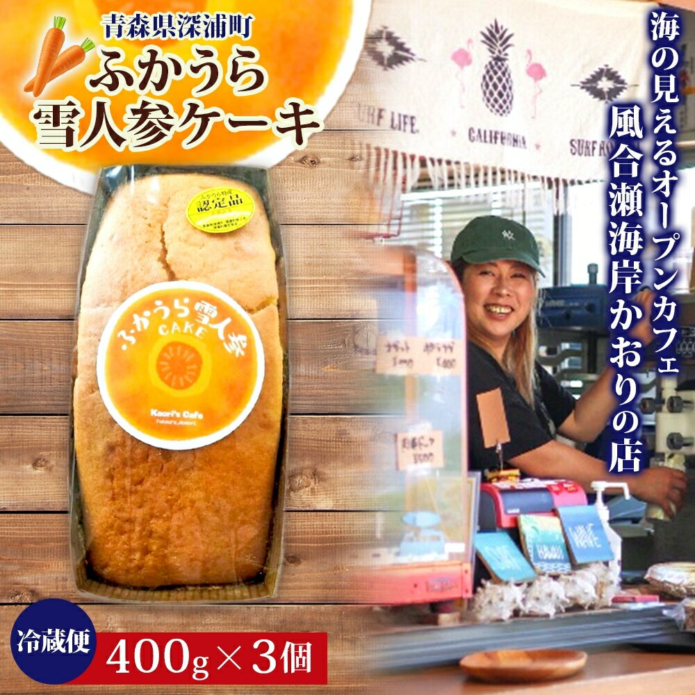 【ふるさと納税】ふかうら 雪人参 ケーキ 3個 にんじんケーキ キャロットケーキ 深浦 おやつ デザート スイーツ 贅沢 手土産 お取り寄せ 濃厚 焼き菓子 洋...