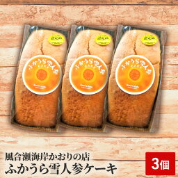 【ふるさと納税】ふかうら雪人参ケーキ 3個　【 お菓子 焼き菓子 スイーツ 洋菓子 おやつ ティータイム 野菜ケーキ キャロットケーキ 】　お届け：2023年11月1日～2024年4月15日