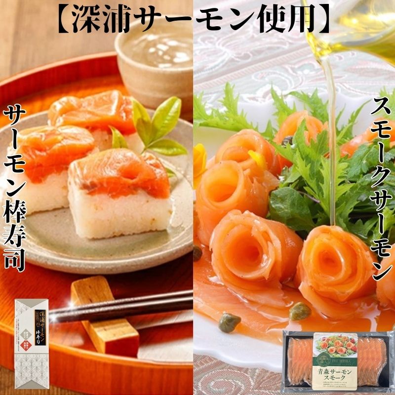 深浦サーモン棒寿司・青森サーモンスモーク各1個 セット [ 魚貝類 鮭 加工食品 安全 高品質 栄養豊富 淡水 海水 お寿司 ]