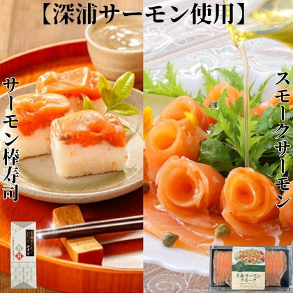 深浦サーモン棒寿司・青森サーモンスモーク各1個 セット　【 魚貝類 鮭 加工食品 安全 高品質 栄養豊富 淡水 海水 お寿司 】