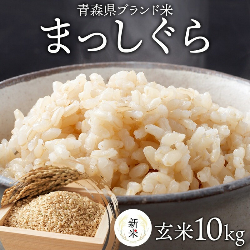 【ふるさと納税】青森ブランド米 まっしぐら 玄米10kg 玄米 1袋 5kg 米 お米 コメ こめ 食品 ご飯 ごはん 和食 香り 炊き立て 国産 送料無料 つややか 青森県 深浦町産 　お届け：2025年10月下旬～12月下旬