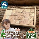 【ふるさと納税】深浦産 スギ使用 つみき 72ピース 積み木 セット おもちゃ 知育 香料不使用 無塗料 自然 杉 スギ 木製 木工品 手作り 木のおもちゃ 贈...
