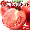 【ふるさと納税】青森県産 桃太郎 トマト 約4kg 20玉前後 7月中旬~11月中旬頃お届け 大玉 tomato 新鮮 野菜 旬 甘い 完熟 ジュース 産地直送 農家直送 お取り寄せ 常温 永谷農園 青森県 深浦町 お届け:2025年7月11日~2025年11月19日