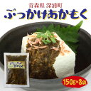 【ふるさと納税】青森ぶっかけあかもく 150g 8袋 ぶっかけ あかもく 海藻 ねばねば 冷凍 簡単 手軽 簡単 シャキシャキ 便利 小分け 味付き 国産 加工品 ギフト お取り寄せ 大船海産株式会社 青森県 深浦町