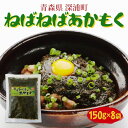 【ふるさと納税】青森ねばねばあかもく 150g 8袋 あかもく 海藻 ねばねば 冷凍 簡単 手軽 簡単 シャキシャキ 便利 小分け 味なし 国産 加工品 ギフト お取り寄せ 大船海産株式会社 青森県 深浦町