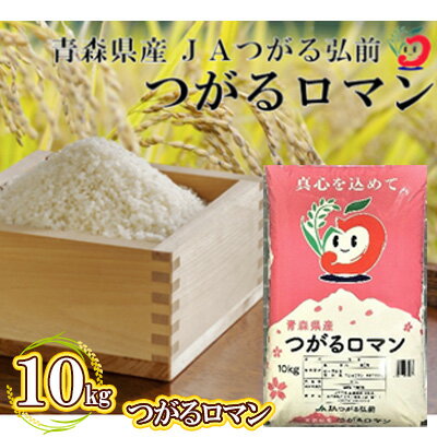 【ふるさと納税】つがるロマン精米 10kg　【 お米 米 つがるロマン 青森県産 お...