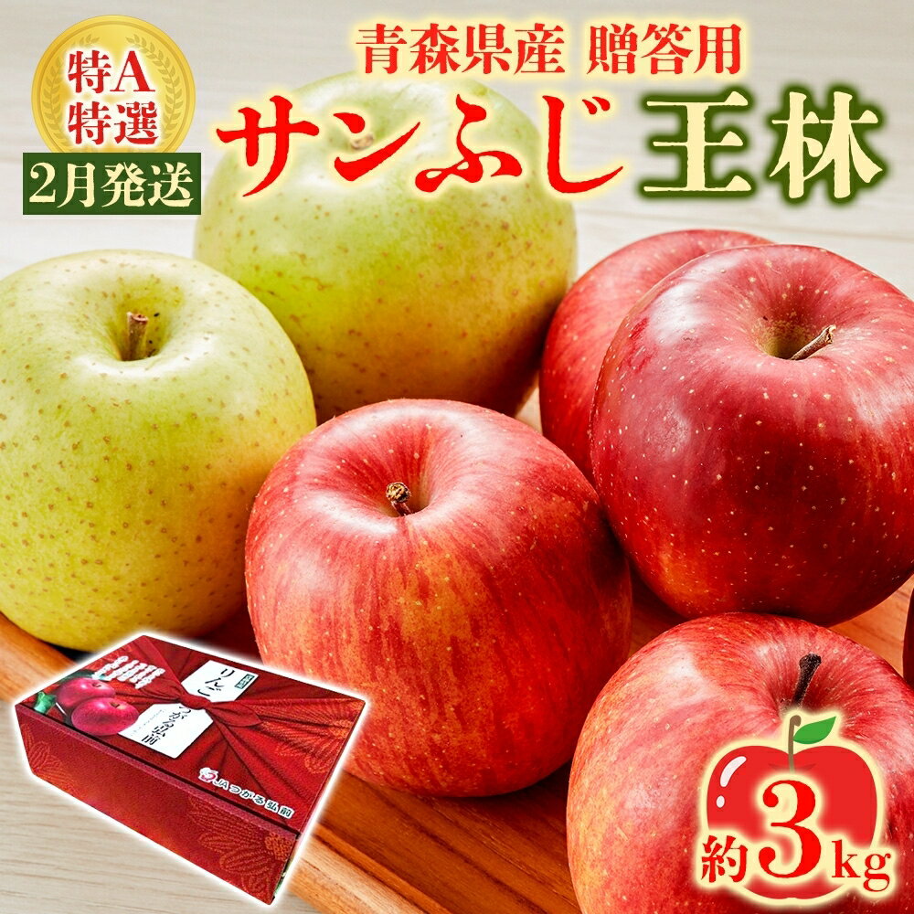 【ふるさと納税】サンふじ 王林 約3kg 贈答用 特A 特選 2月発送 化粧箱入 りんご 林檎 リンゴ 果物 フルーツ くだもの 旬 青森県産 お取り寄せ 贈り物 食べ比べ 詰め合わせ 人気 産地直送 常温 青森県 西目屋村　お届け：2025年2月中旬～下旬頃随時発送のサムネイル