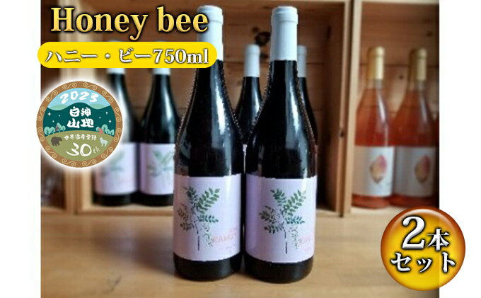 【ふるさと納税】B-18 Honey bee（ハニー・ビー750ml）2本セット　【 お酒 ワイン ワイナリー 自社農園 スチューベン メルロー ブレンド 果実味 POP 赤ワイン 白神山地 記念 贈り物 】