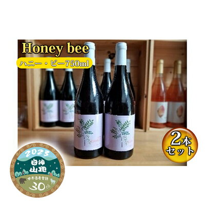 【ふるさと納税】B-18 Honey bee（ハニー・ビー750ml）2本セット　【 お酒 ワイン ワイナリー 自社農園 スチューベン メルロー ブレンド 果実味 POP 赤ワイン 白神山地 記念 贈り物 】