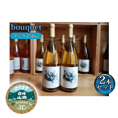 楽天ふるさと納税　【ふるさと納税】B-19 bouquet（ブーケ750ml）2本セット　【お酒 ワイン ワイナリー 酸味 青デラウェア 甘味 完熟 デラウェア 2種 ブレンド 低温発酵 葡萄 果実 白神山地 記念 贈り物】