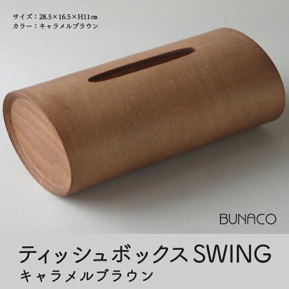 C-4 BUNACO ティッシュボックスSWING（キャラメルブラウン）　【 雑貨 日用品 インテリア 天然木 やわらかい フォルム ケース 直線的 角型 手作り 】