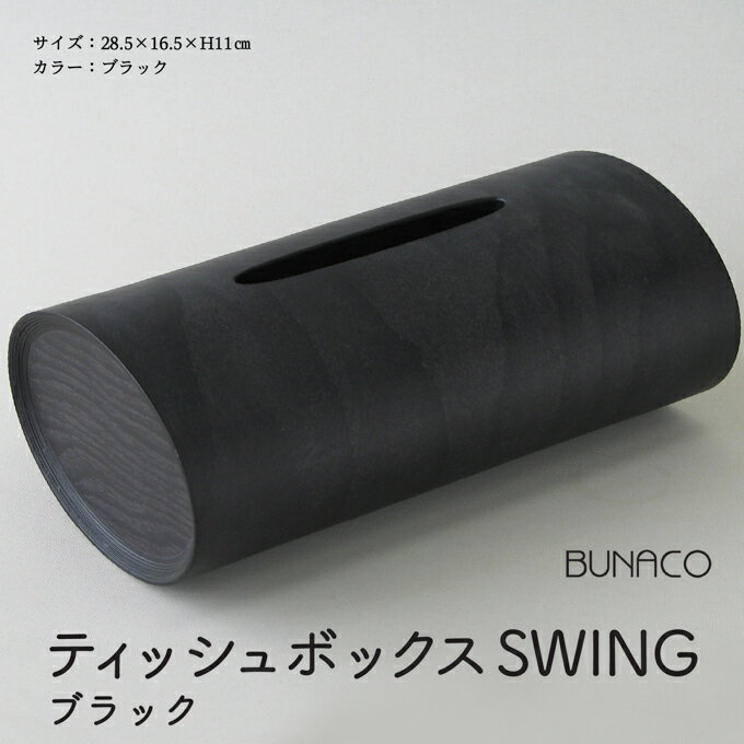 BUNACO ティッシュボックスSWING(ブラック) [ 雑貨 日用品 インテリア 天然木 やわらかい フォルム ケース 直線的 角型 手作り ]
