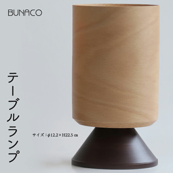 【ふるさと納税】D-4 BUNACO テーブルランプ　【 雑貨 日用品 インテリア 赤い光 演出 ブナコ ランプ ...