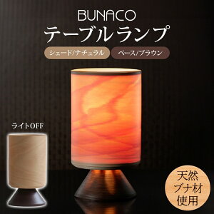 【ふるさと納税】BUNACO テーブルランプ 1個 木工品 ブナ ブナ材 天然木 インテリア テーブル ランプ 照明 間接照明 光 ライト 電気 高級感 シンプル 工芸品 手作り 木目 日用品 おしゃれ 雑貨 ブレス 青森県 西目屋村