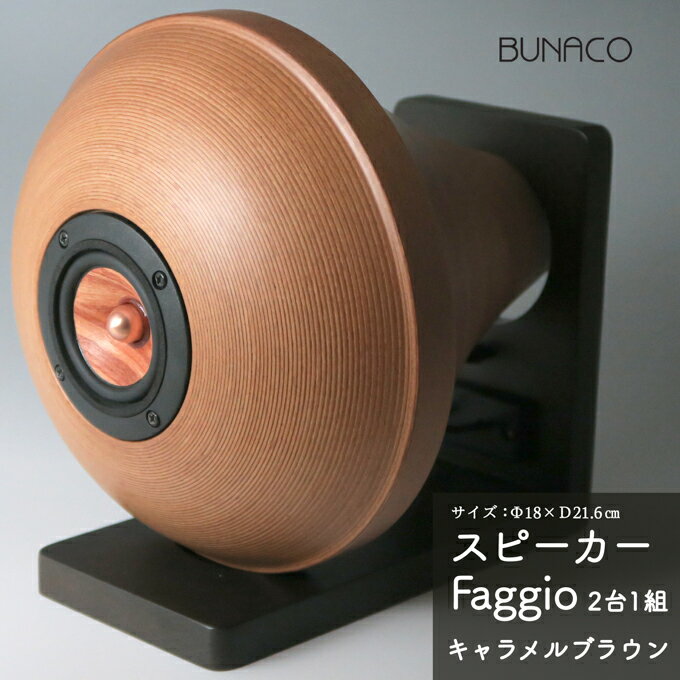 BUNACO スピーカー Faggio(キャラメルブラウン) [ 雑貨 日用品 音 体感 スピーカー ブナコ 音 雑味 奏でる 柔らかい 曲線 フォルム インテリア アクセント おしゃれ]