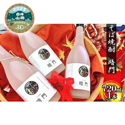 楽天ふるさと納税　【ふるさと納税】A-5 そば焼酎　暗門（720ml）1本　【 お酒 焼酎 アルコール そばの実 香り 甘み ふわっ 国産 青森県産 】