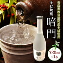 【ふるさと納税】白神 そば焼酎 暗門 1本 720ml そばの実 焼酎 アルコール お酒 香り 国産 蕎麦 ロック お湯割り 水割り ストレート ギフト 贈答 ...