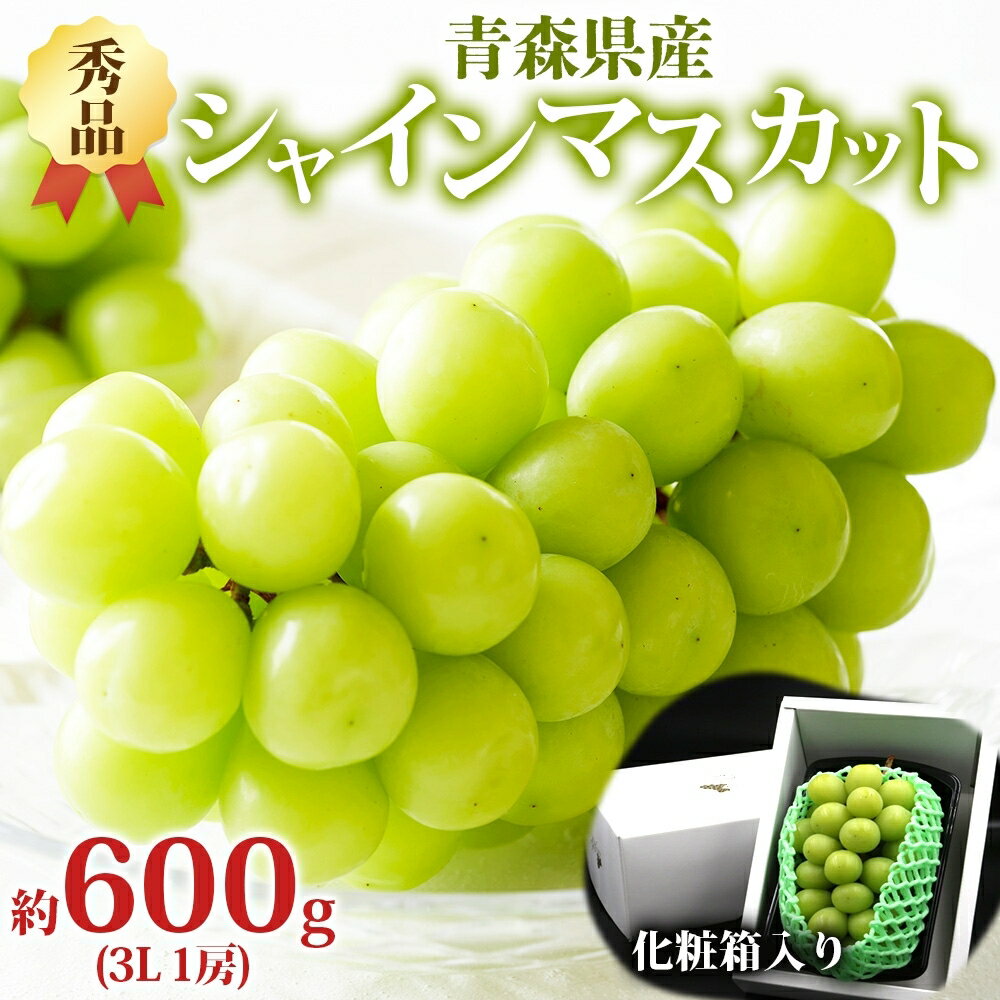 27位! 口コミ数「0件」評価「0」【青森県産】シャインマスカット 秀品 1房 約600g　【 果物類 ぶどう フルーツ 宝石 輝き パリッ 食感 甘み 高貴 香り種なし 皮ご･･･ 