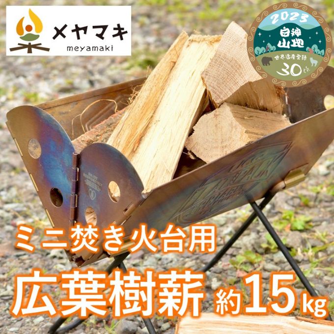  焚き火用ミニサイズ広葉樹薪「白神の炎」約15kg A-20　