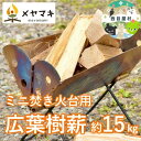 【ふるさと納税】 焚き火用ミニサイズ広葉樹薪「白神の炎」約15kg A-20　【 雑貨 日用品 キャンプ アウトドア 焚き火台 室内 薪木 香り 楽しむ インテリア 炎 ミックス 乾燥 】