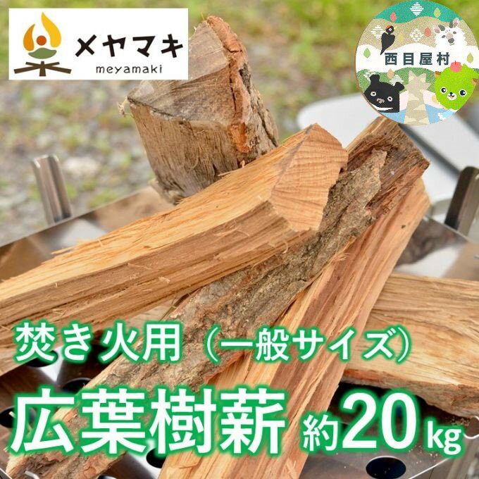  焚き火用一般サイズ広葉樹薪「白神の炎」約20kg A-21　