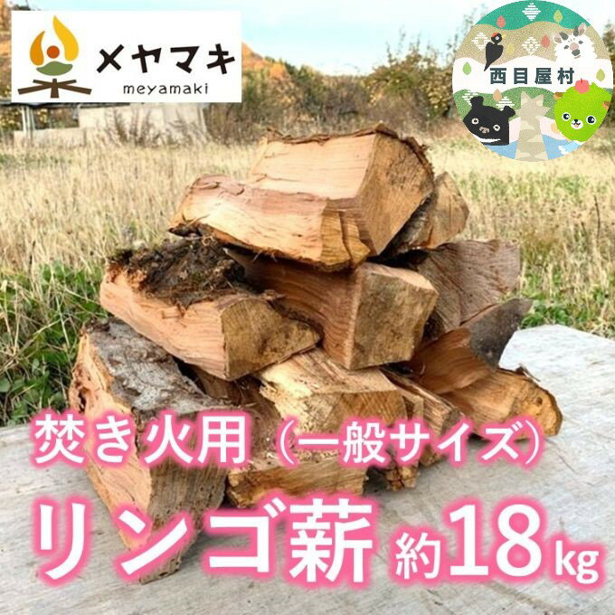 焚き火用一般サイズリンゴ薪「津軽の灯り」約18kgA-22　【 雑貨 日用品 キャンプ アウトドア 焚き火台 室内 薪木 香り 楽しむ インテリア 炎 乾燥 貴重】