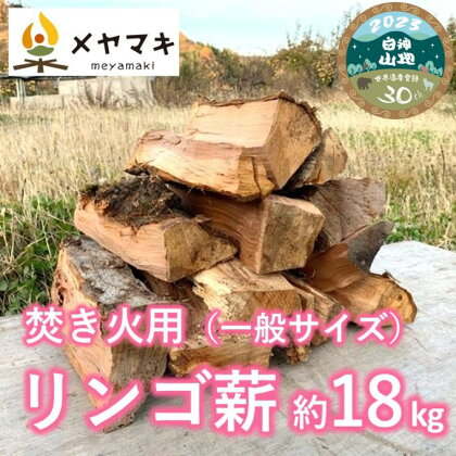 焚き火用一般サイズリンゴ薪「津軽の灯り」約18kgA-22　【 雑貨 日用品 キャンプ アウトドア 焚き火台 室内 薪木 香り 楽しむ インテリア 炎 乾燥 貴重】