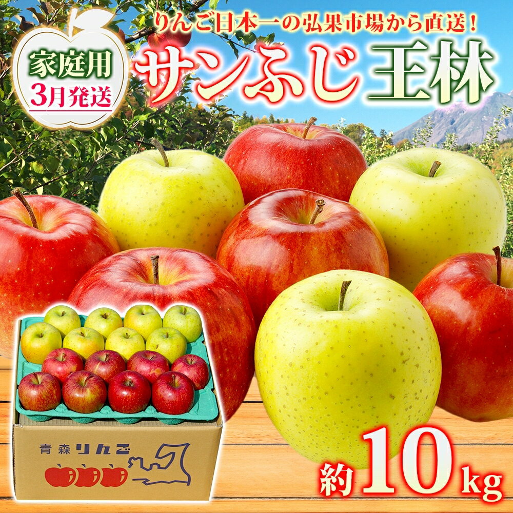 【ふるさと納税】【3月発送】 家庭用 サンふじ 王林 約10kg りんご 林檎 リンゴ 果物 フルーツ くだもの 旬 青森県産 お取り寄せ 詰め合わせ セット 常温 産地直送 送料無料 青森県 西目屋村　お届け：2025年3月1日～2025年3月21日のサムネイル
