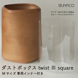 【ふるさと納税】C-11 BUNACO ダストボックス twist 3 square（Mサイズ）専用...